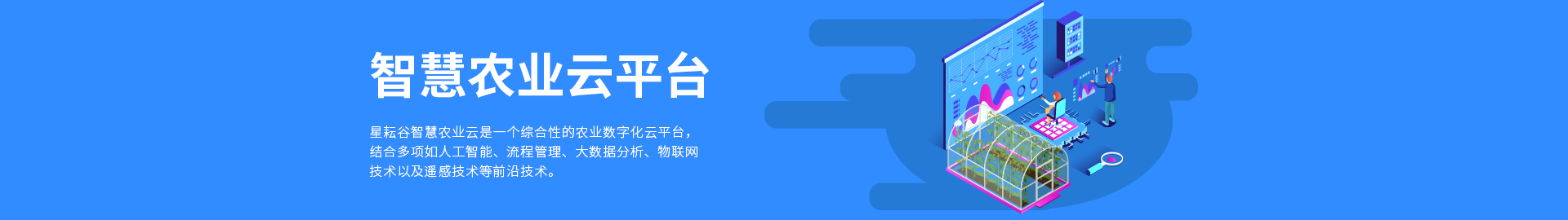 智慧农业云平台