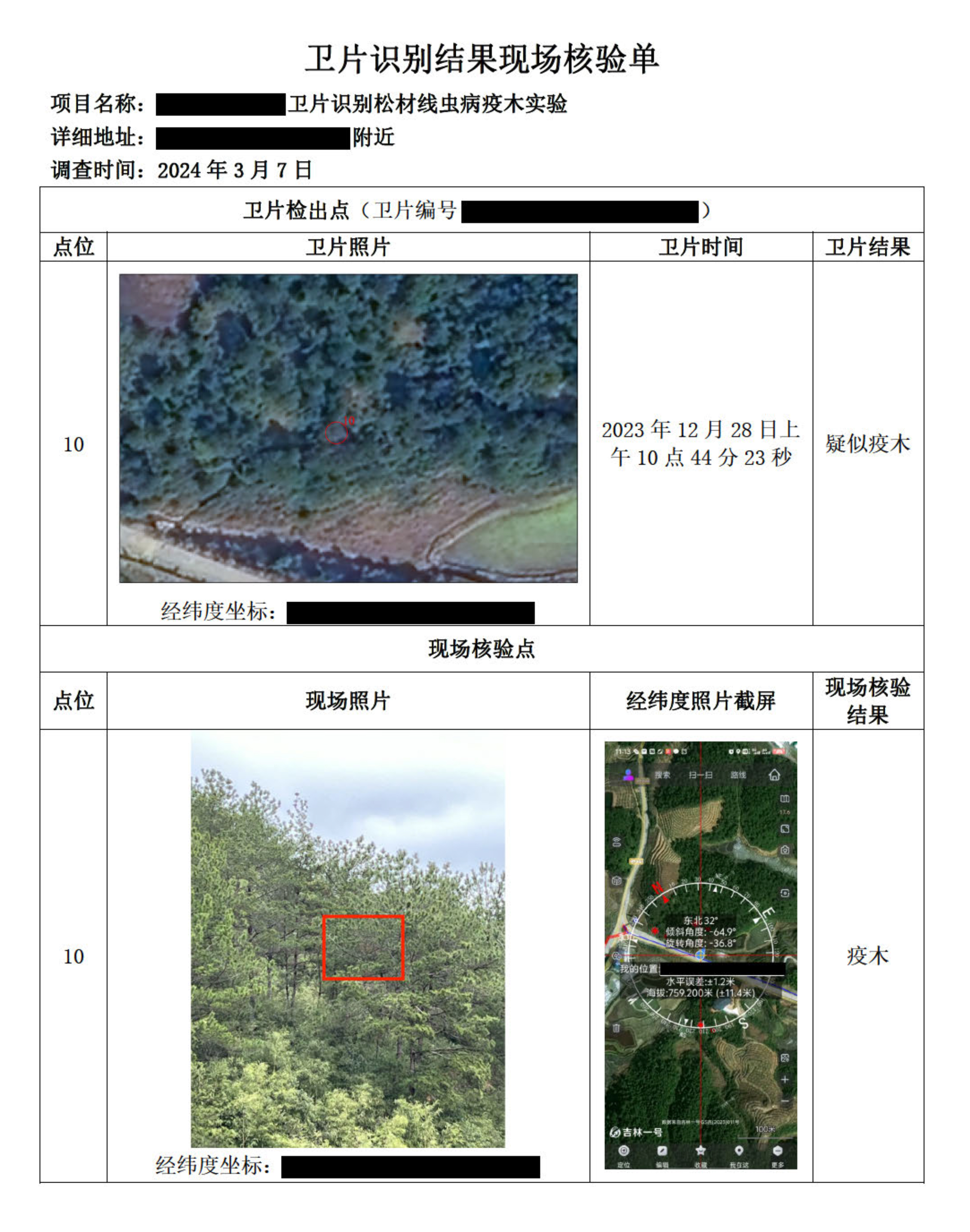 【案例-脱敏】卫片识别效果现场核验单(1)-1.jpg