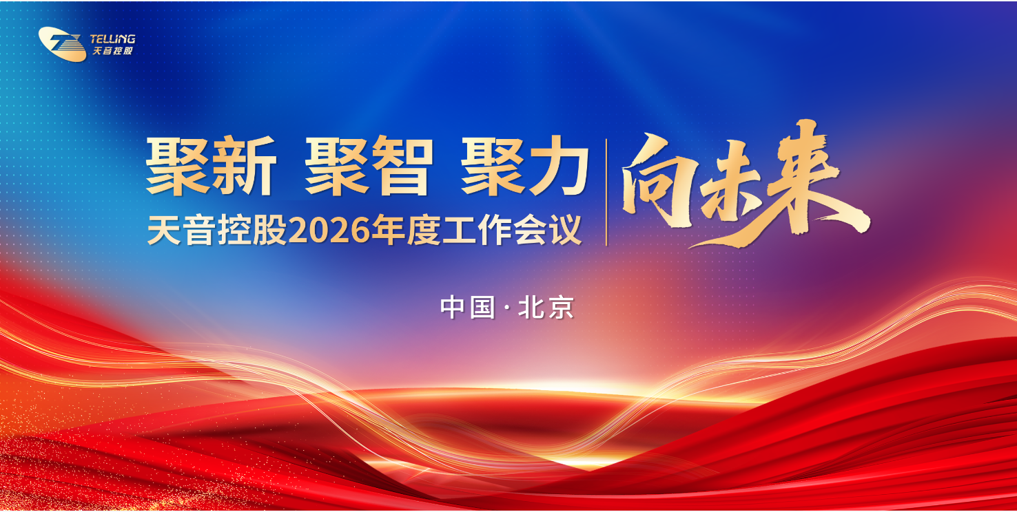 333体育控股2026年度工作会议在京隆沉召开
